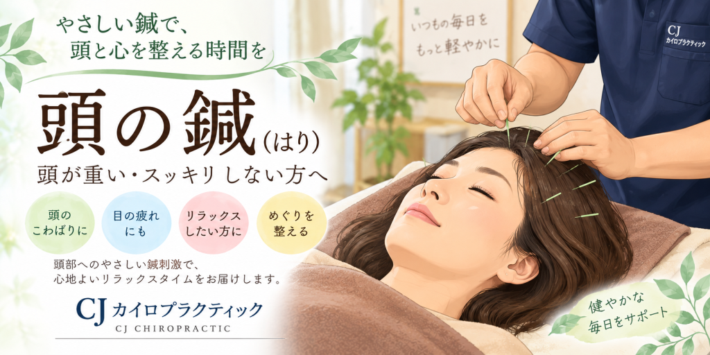 頭の鍼